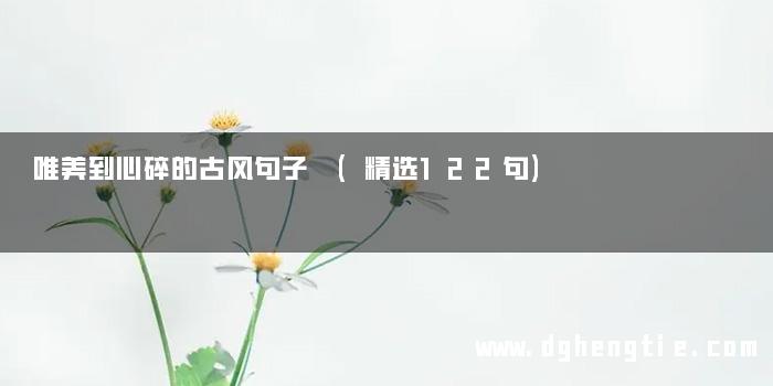 唯美到心碎的古风句子 (精选122句)